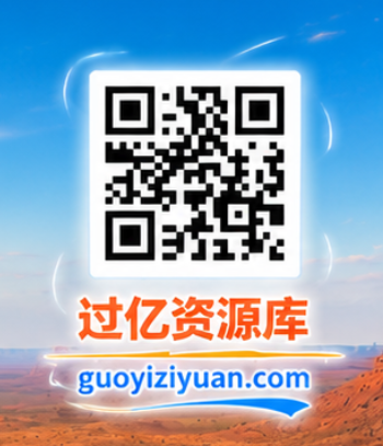 过亿资源库